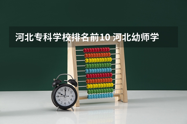 河北专科学校排名前10 河北幼师学校十大排名