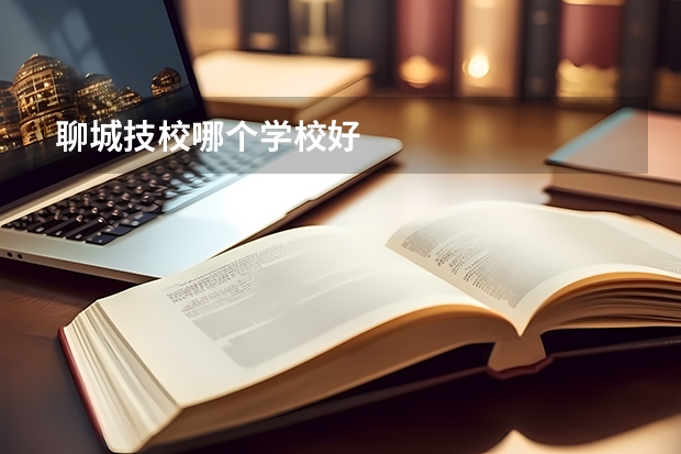 聊城技校哪个学校好
