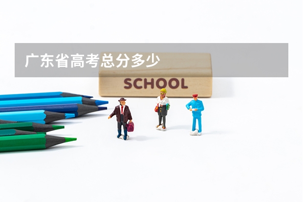 广东省高考总分多少