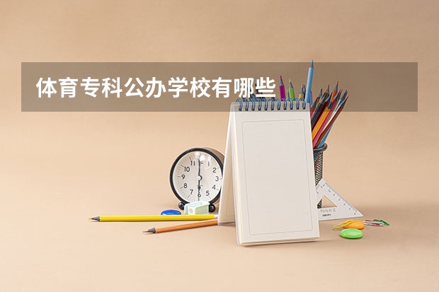体育专科公办学校有哪些
