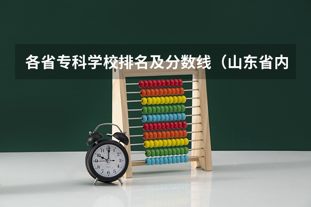 各省专科学校排名及分数线（山东省内好的专科学校排名）