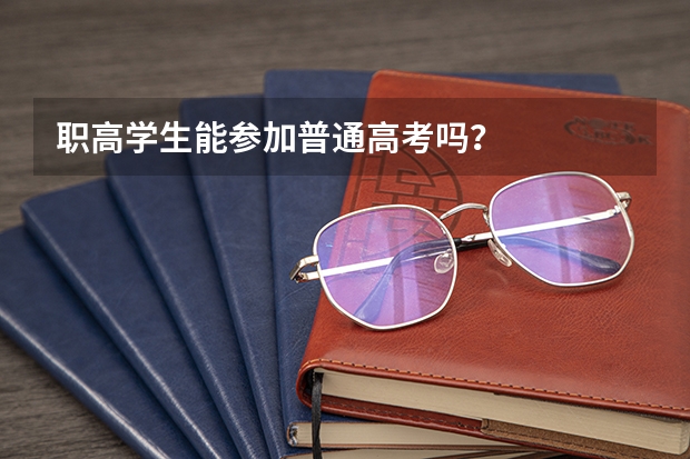 职高学生能参加普通高考吗？