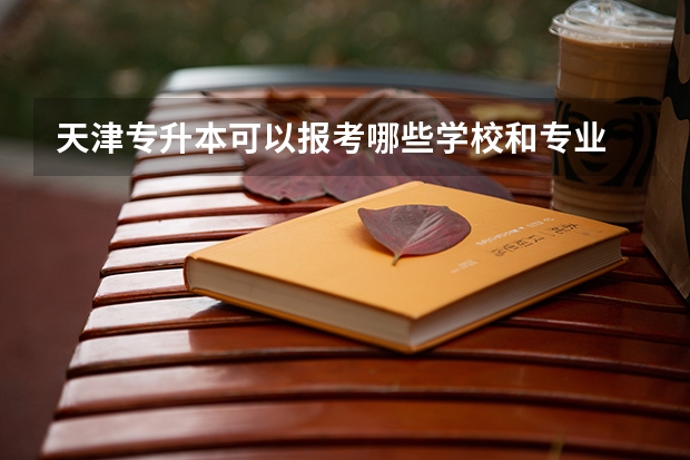 天津专升本可以报考哪些学校和专业
