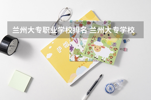 兰州大专职业学校排名 兰州大专学校排名