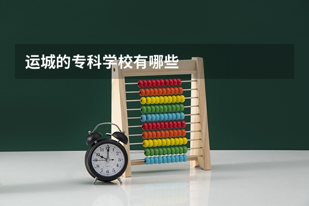 运城的专科学校有哪些