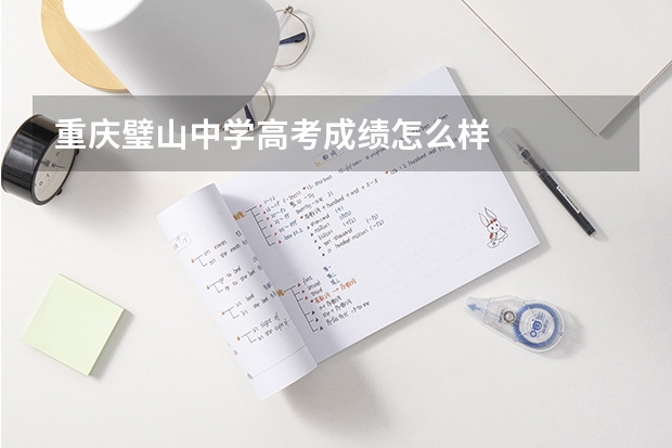 重庆璧山中学高考成绩怎么样