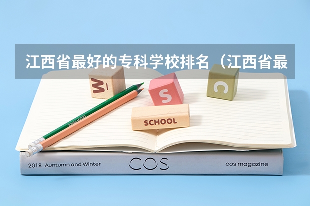 江西省最好的专科学校排名（江西省最好大专排名）