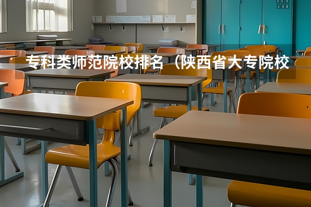 专科类师范院校排名（陕西省大专院校排名）