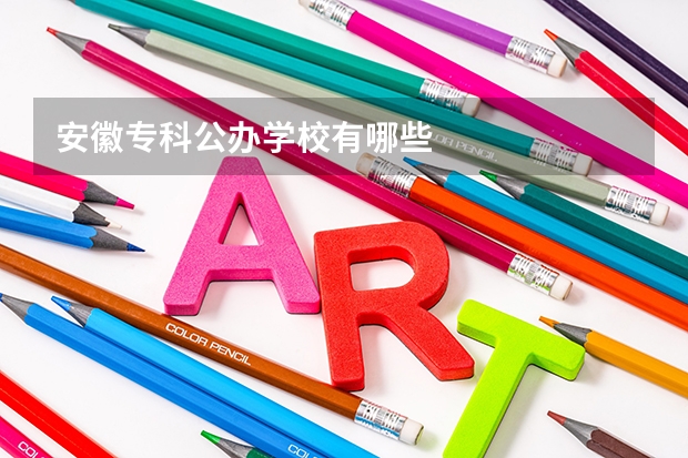 安徽专科公办学校有哪些