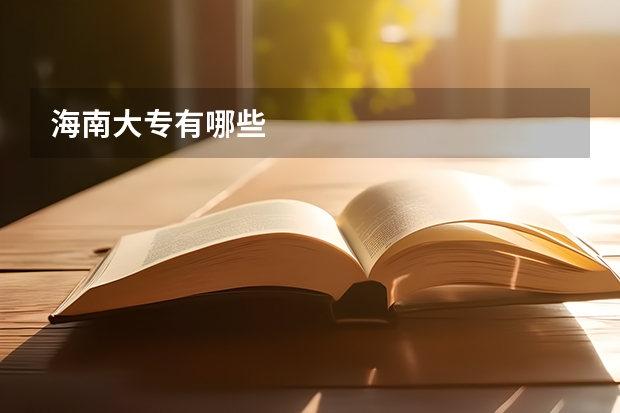 海南大专有哪些