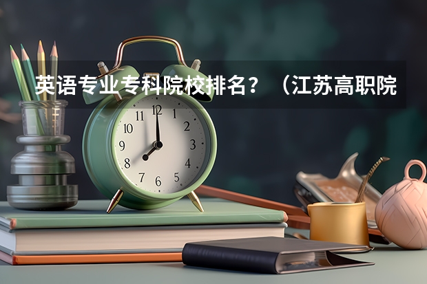 英语专业专科院校排名？（江苏高职院校排名最新）