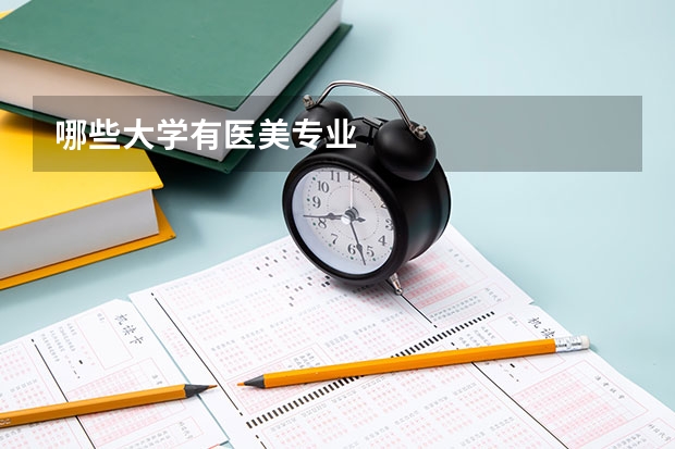 哪些大学有医美专业