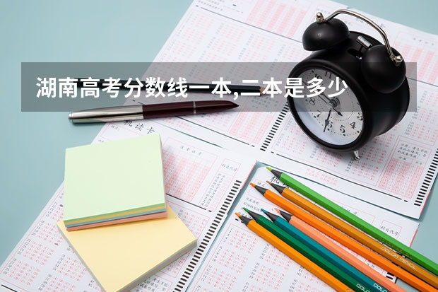 湖南高考分数线一本,二本是多少