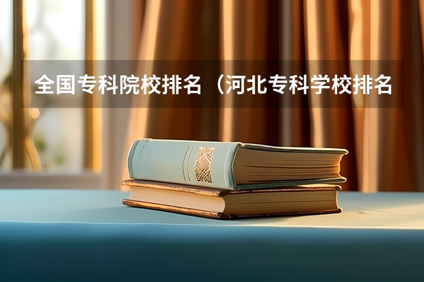 全国专科院校排名(河北专科学校排名公办)