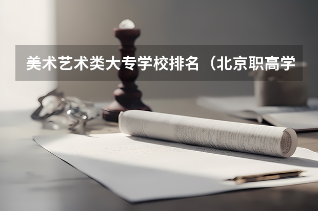 美术艺术类大专学校排名（北京职高学校排名）