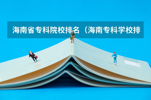 海南省专科院校排名（海南专科学校排名）