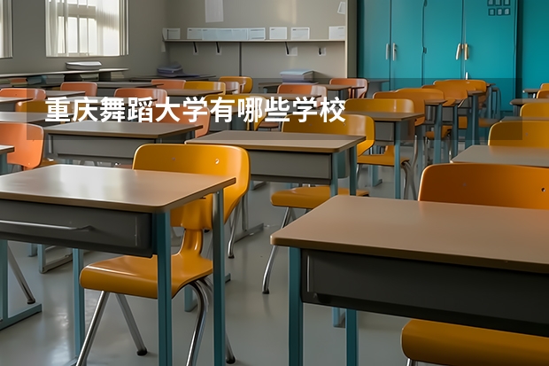 重庆舞蹈大学有哪些学校