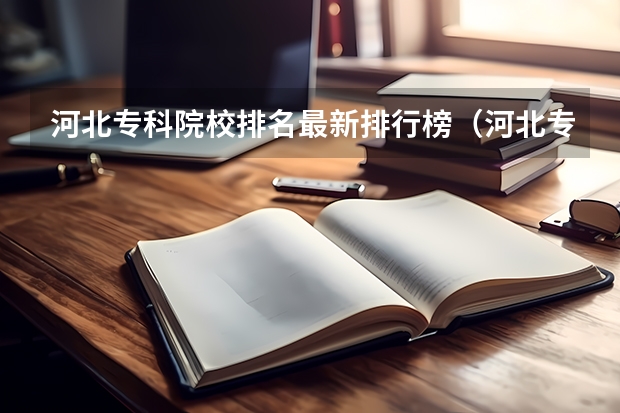 河北专科院校排名最新排行榜（河北专科学校排名公办）