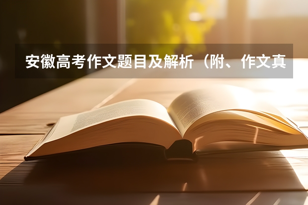 安徽高考作文题目及解析（附、作文真题）（辽宁高考作文文题目及解析（附、作文题））