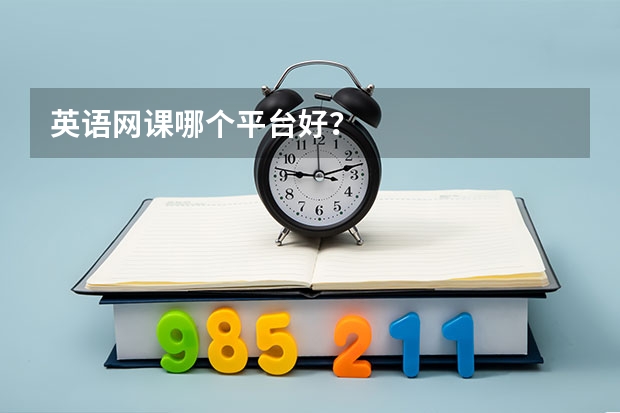英语网课哪个平台好？