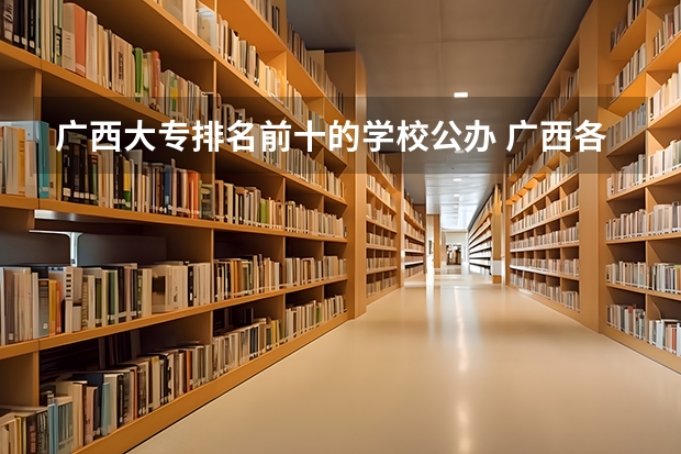 广西大专排名前十的学校公办 广西各大专科学校排名