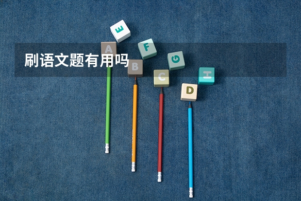 刷语文题有用吗