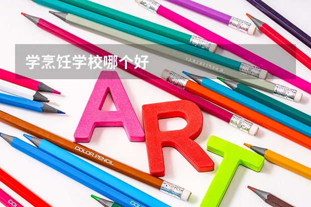 学烹饪学校哪个好
