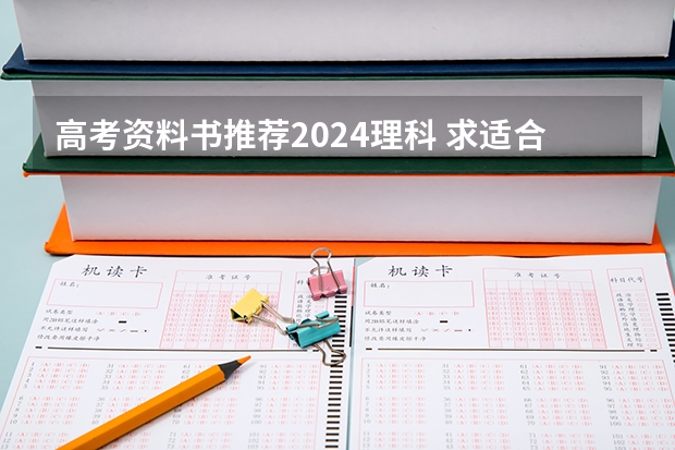 高考资料书推荐2024理科 求适合基础比较差的学生用的高考资料书，可以自学那种。〔本人高二高三直接没上课。〕