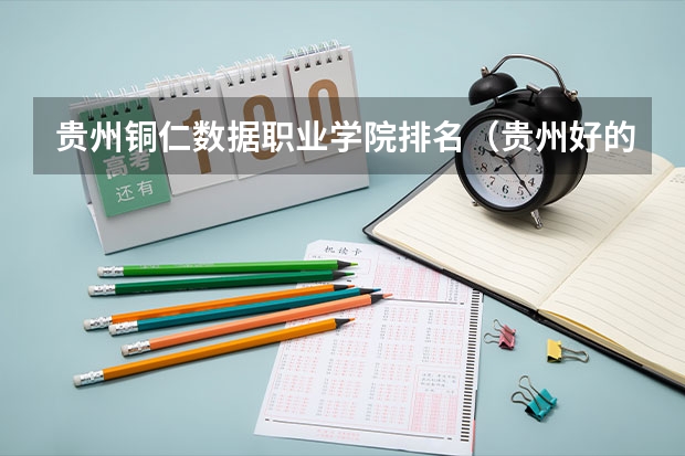 贵州铜仁数据职业学院排名（贵州好的大专院校排名）