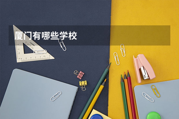 厦门有哪些学校