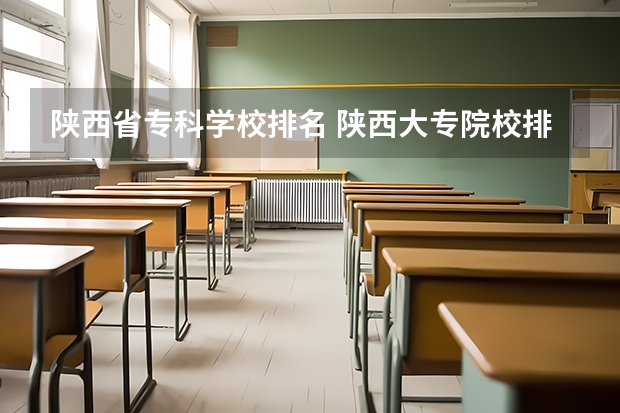 陕西省专科学校排名 陕西大专院校排名以及录取分数