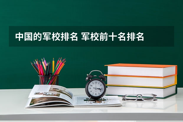 中国的军校排名 军校前十名排名