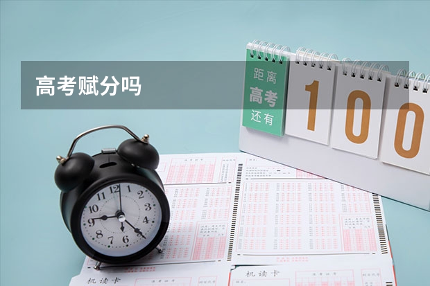 高考赋分吗