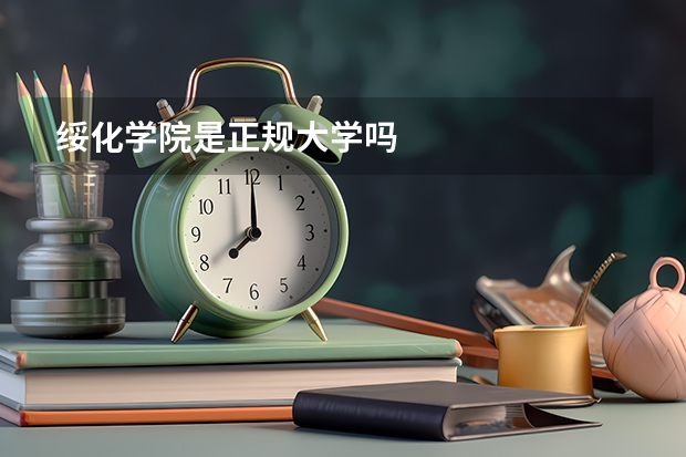 绥化学院是正规大学吗