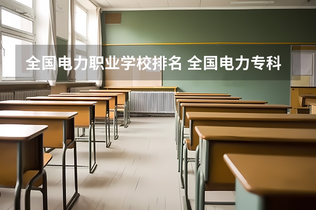 全国电力职业学校排名 全国电力专科学校排名