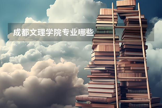 成都文理学院专业哪些