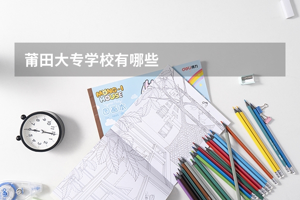 莆田大专学校有哪些