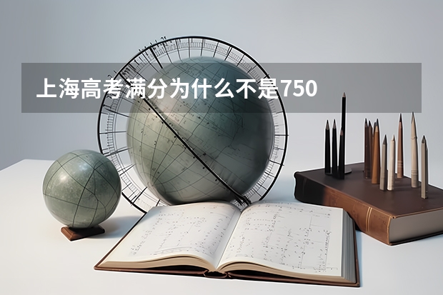 上海高考满分为什么不是750
