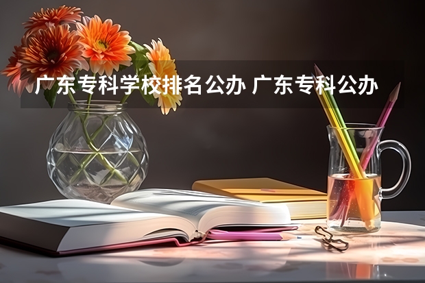 广东专科学校排名公办 广东专科公办学校排名