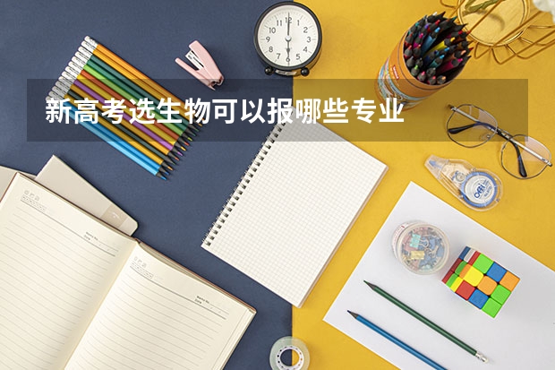 新高考选生物可以报哪些专业