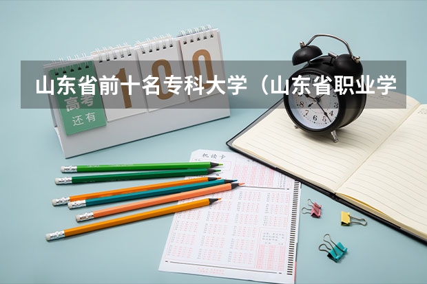 山东省前十名专科大学（山东省职业学校排名）