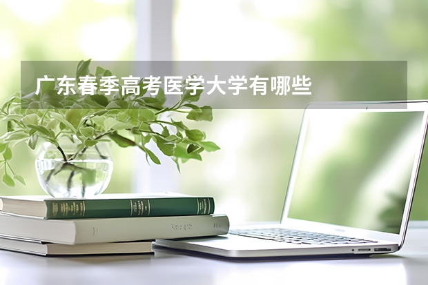 广东春季高考医学大学有哪些