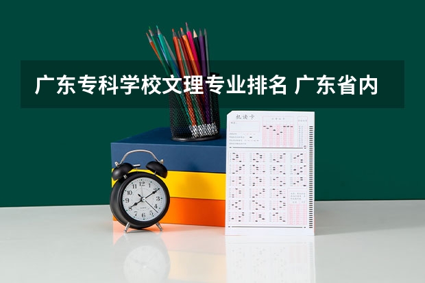 广东专科学校文理专业排名 广东省内专科学校排名及分数