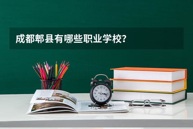 成都郫县有哪些职业学校？