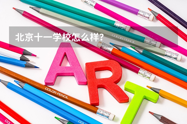 北京十一学校怎么样？