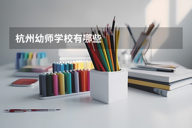 杭州幼师学校有哪些