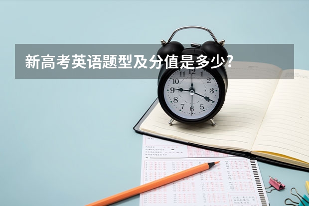 新高考英语题型及分值是多少?