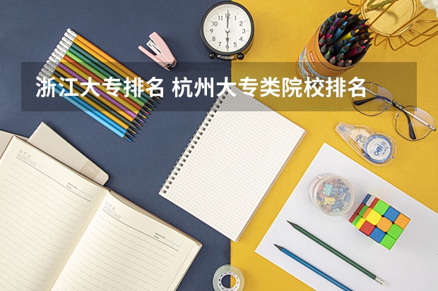 浙江大专排名 杭州大专类院校排名