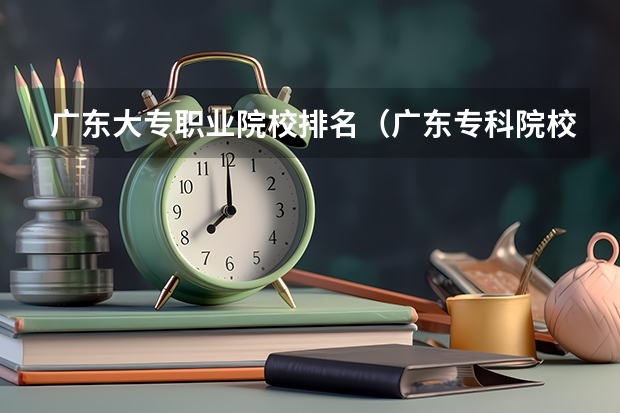 广东大专职业院校排名（广东专科院校排名）