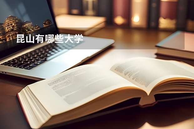 昆山有哪些大学